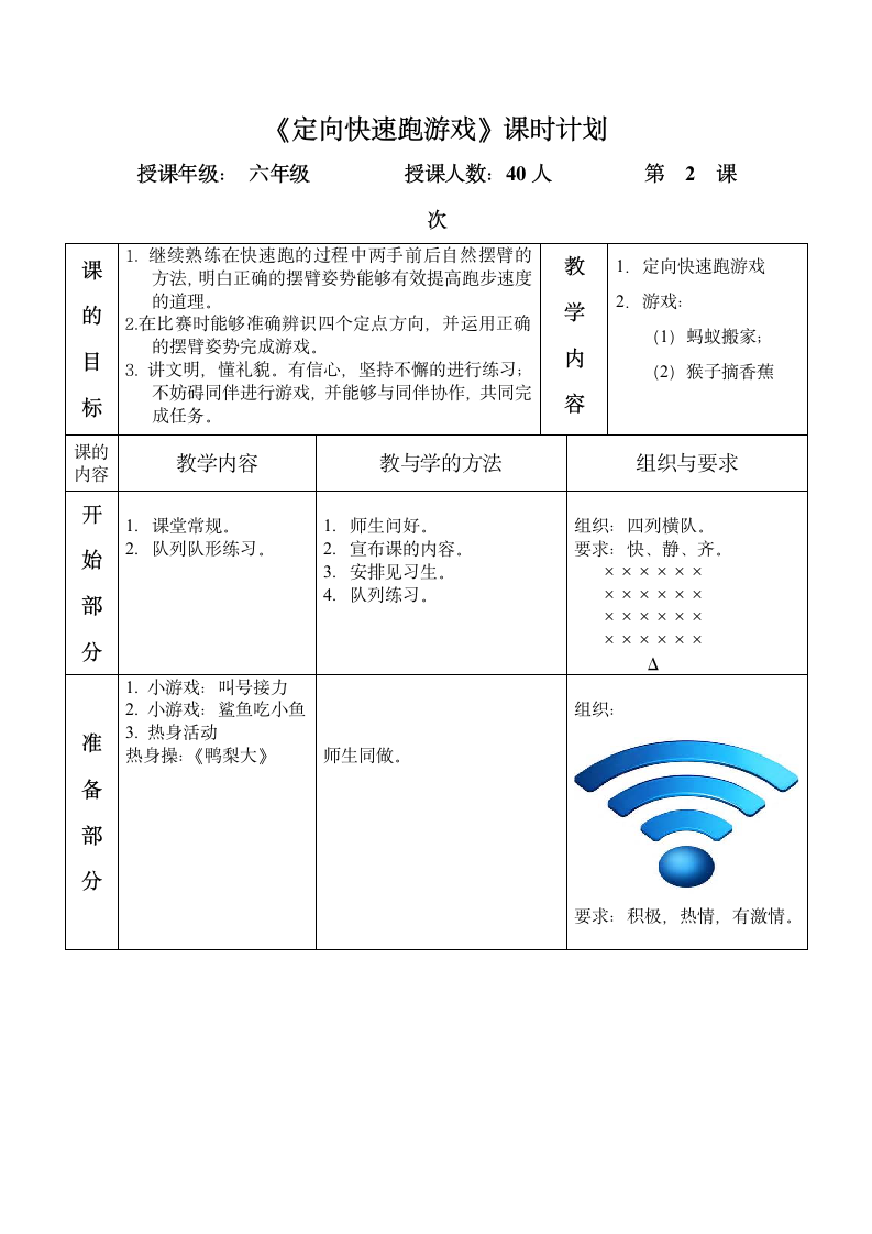 六年级体育教案-定向快速跑游戏全国通用.doc第4页