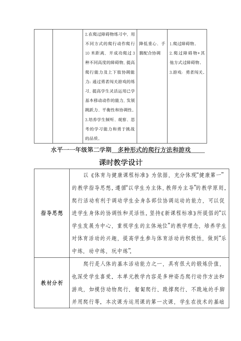 通用版体育一年级上册 多种形式的爬行和游戏 教案 （表格式）.doc第4页