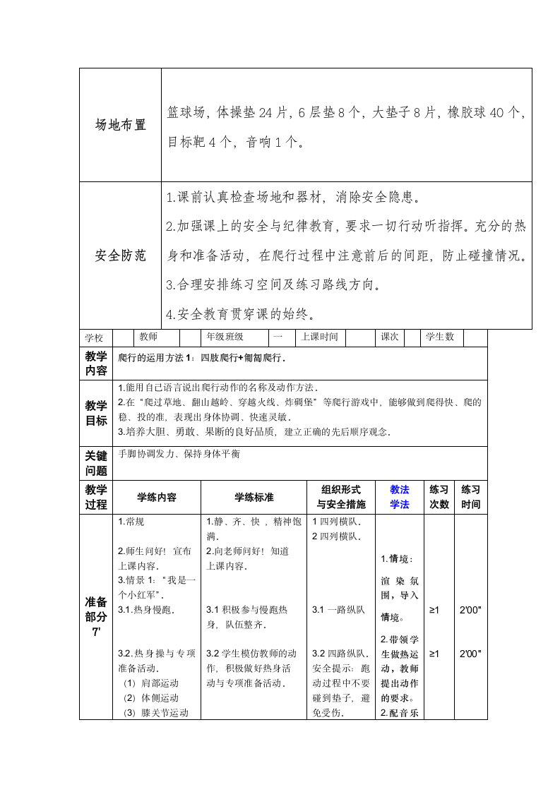 通用版体育一年级上册 多种形式的爬行和游戏 教案 （表格式）.doc第6页