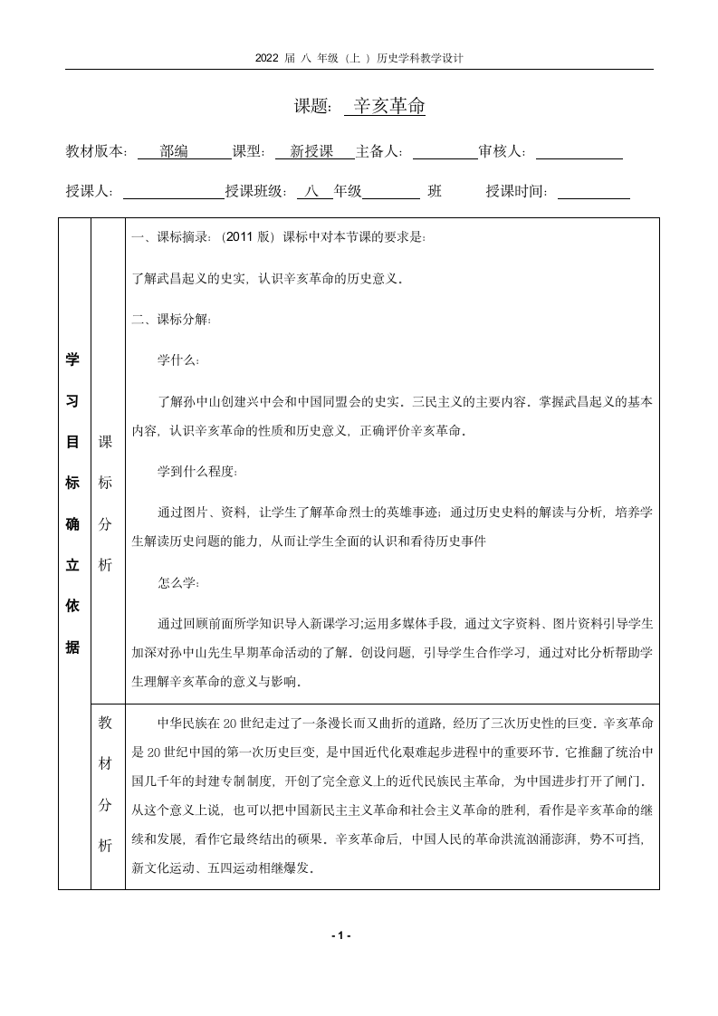 人教部编版八年级历史上册第9课 辛亥革命 教学设计.doc第1页