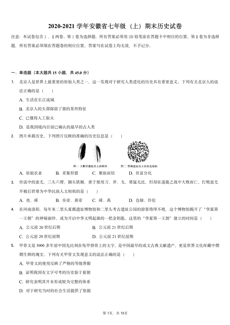 2020-2021学年安徽省七年级（上）期末历史试卷（含解析）.doc第1页