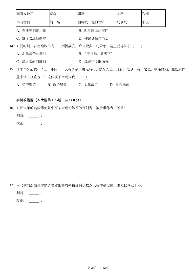 2020-2021学年安徽省七年级（上）期末历史试卷（含解析）.doc第3页