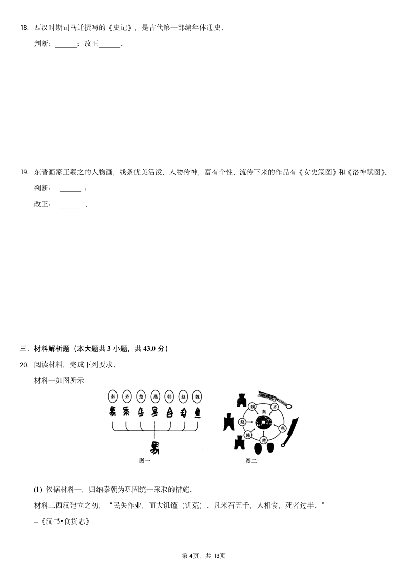 2020-2021学年安徽省七年级（上）期末历史试卷（含解析）.doc第4页