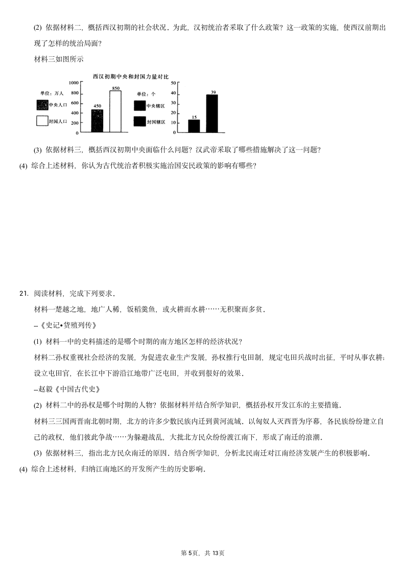 2020-2021学年安徽省七年级（上）期末历史试卷（含解析）.doc第5页