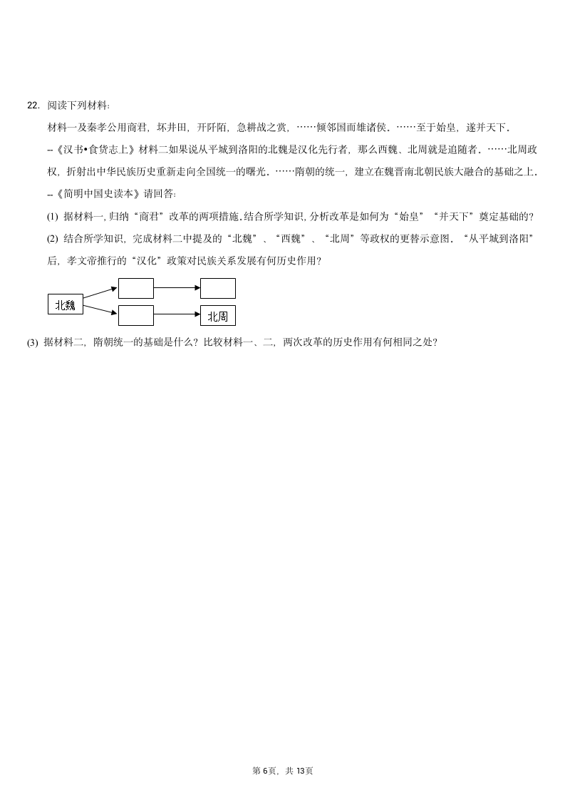 2020-2021学年安徽省七年级（上）期末历史试卷（含解析）.doc第6页