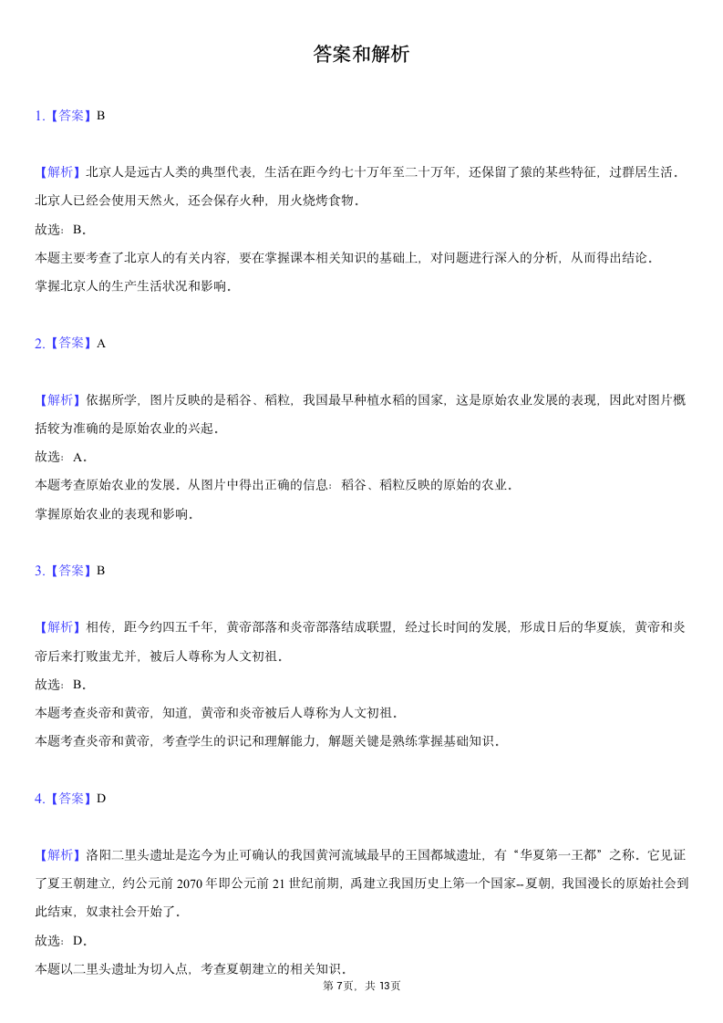 2020-2021学年安徽省七年级（上）期末历史试卷（含解析）.doc第7页