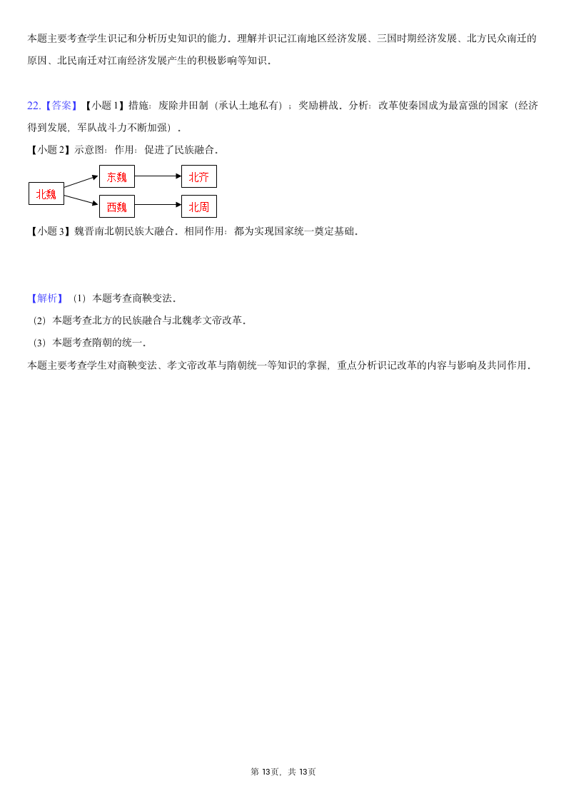 2020-2021学年安徽省七年级（上）期末历史试卷（含解析）.doc第13页