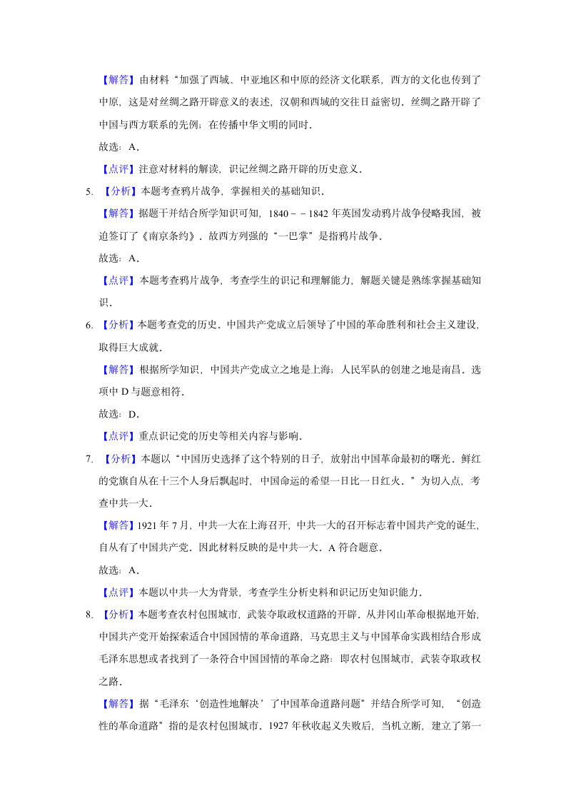 2022年宁夏固原地区中考历史一模试卷（含解析）.doc第6页