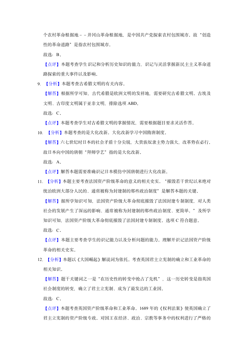 2022年宁夏固原地区中考历史一模试卷（含解析）.doc第7页