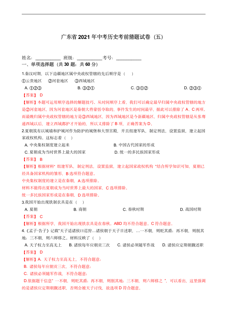 广东省2021年中考历史考前猜题试卷（五）（解析版）.doc第1页