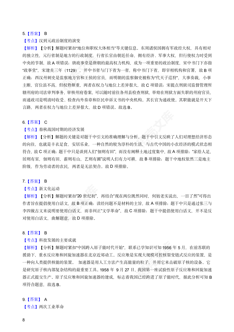 2016年高考文综真题试卷（历史部分）（浙江卷）(学生版).docx第8页