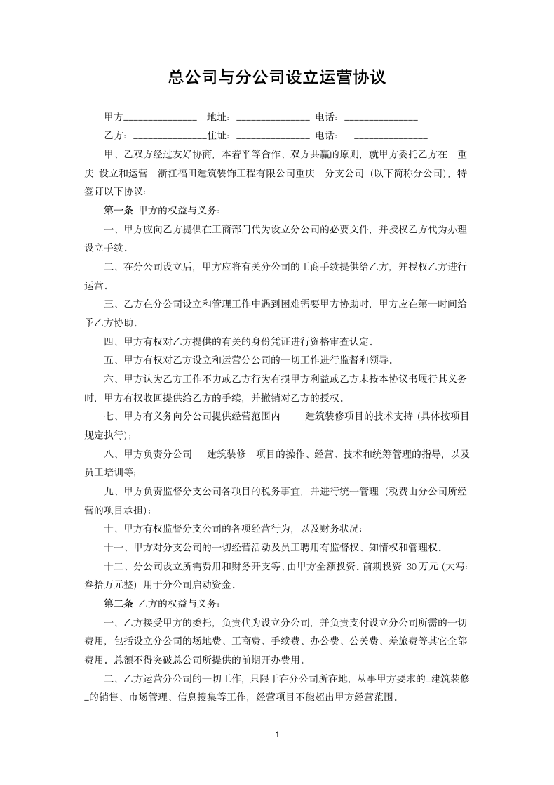 总公司与分公司设立运营协议.docx第1页