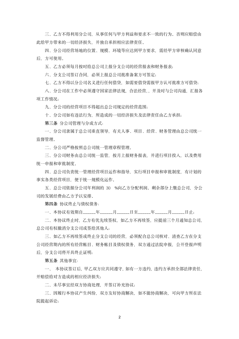 总公司与分公司设立运营协议.docx第2页