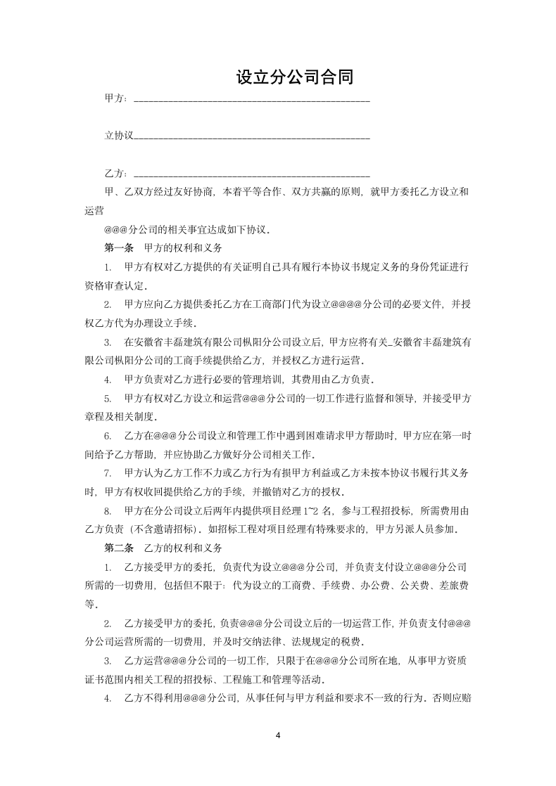 总公司与分公司设立运营协议.docx第4页