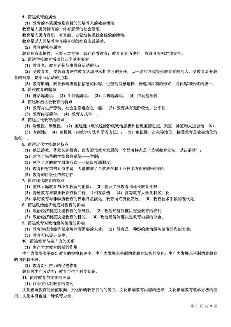 教师资格证考试简答题100道.doc第1页