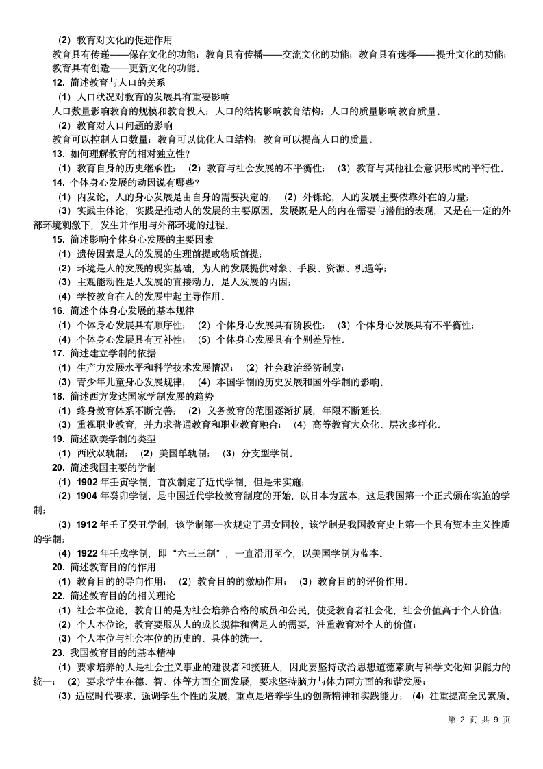 教师资格证考试简答题100道.doc第2页