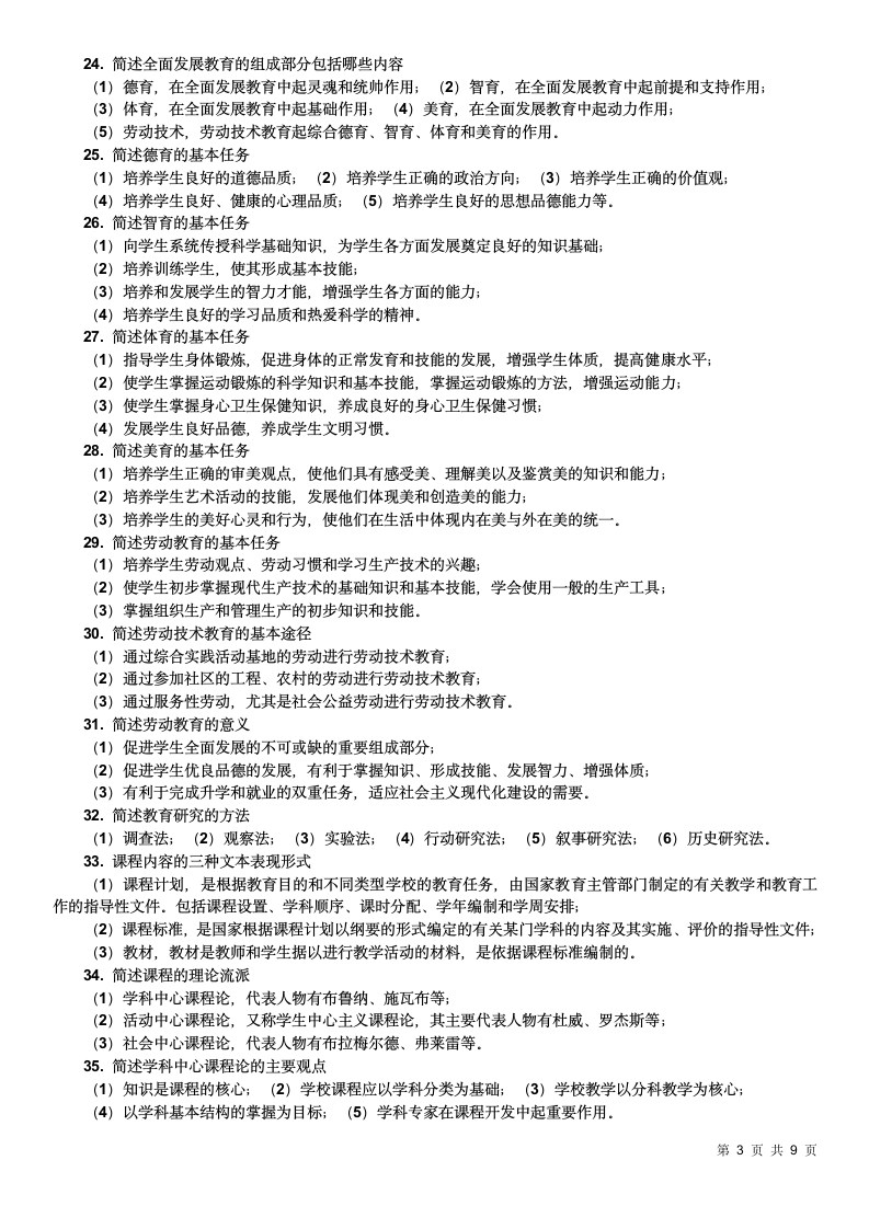 教师资格证考试简答题100道.doc第3页