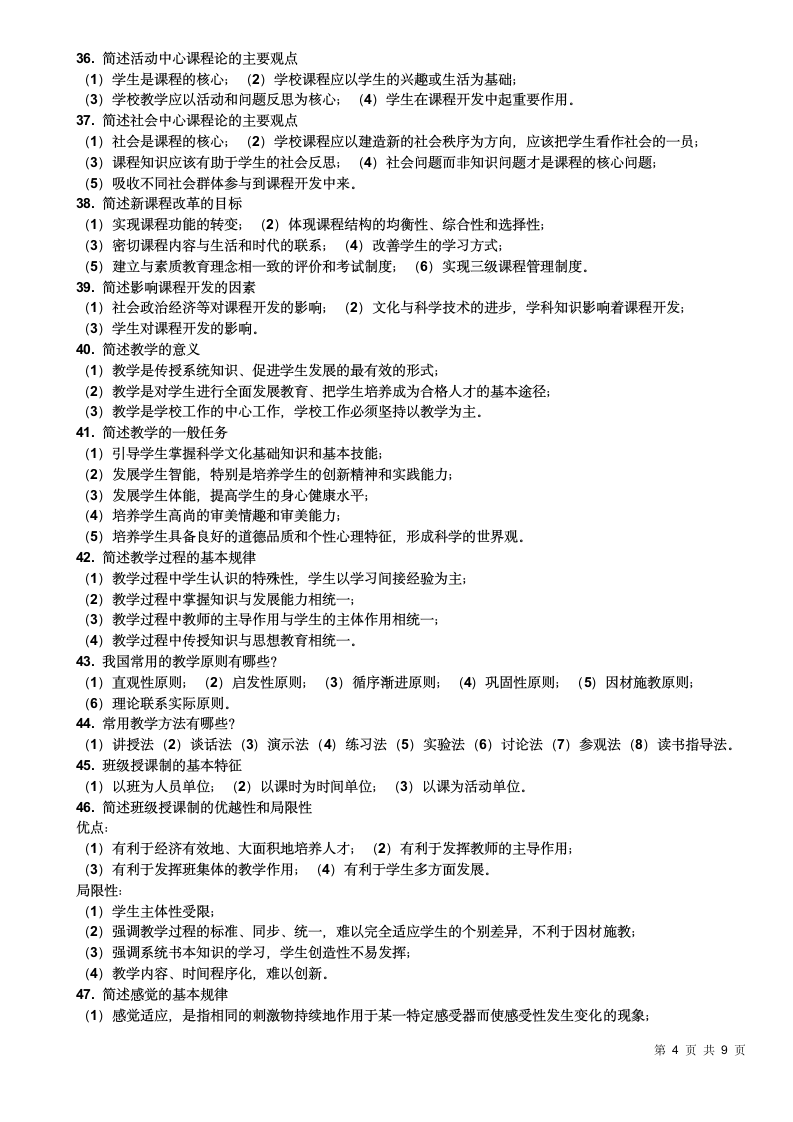 教师资格证考试简答题100道.doc第4页