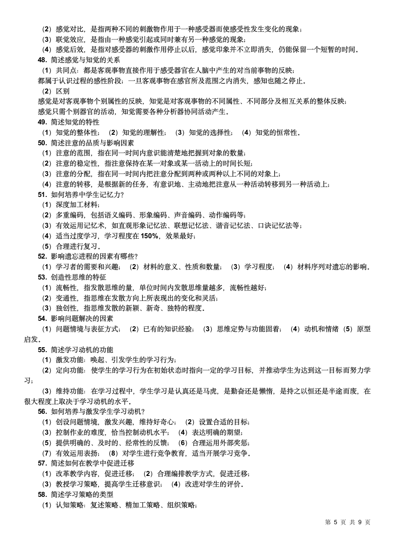 教师资格证考试简答题100道.doc第5页