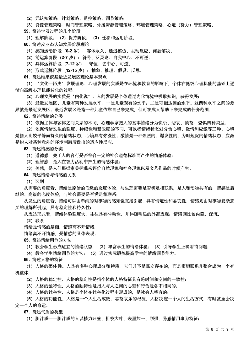 教师资格证考试简答题100道.doc第6页