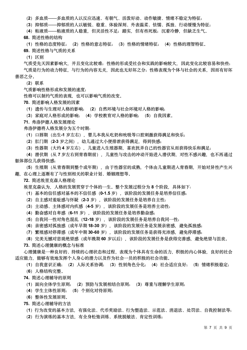 教师资格证考试简答题100道.doc第7页