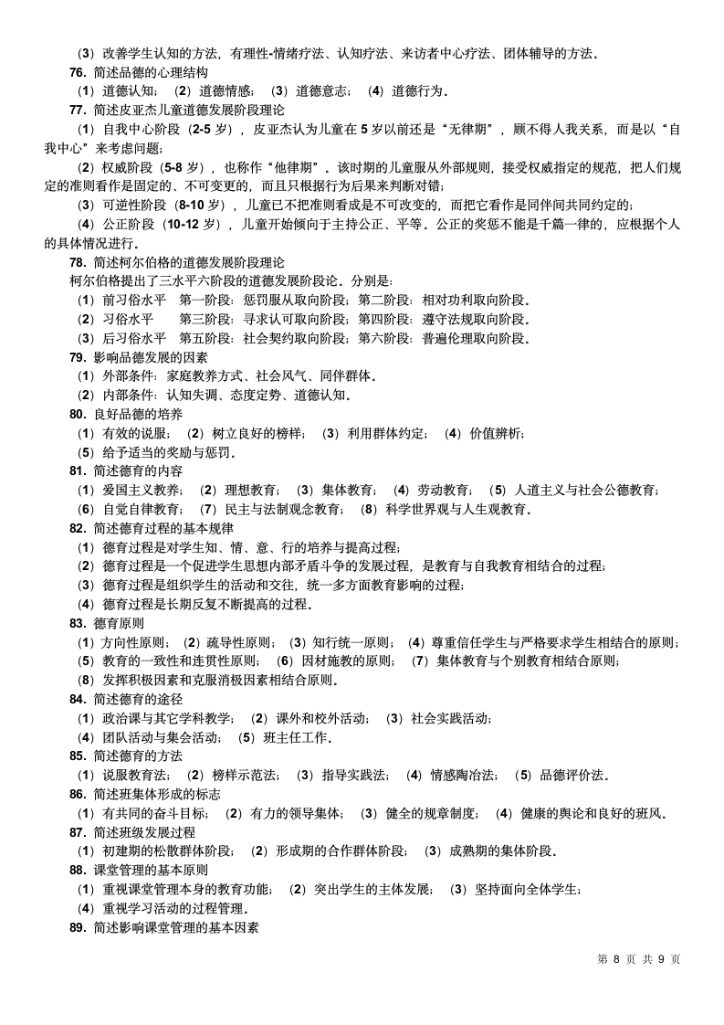 教师资格证考试简答题100道.doc第8页