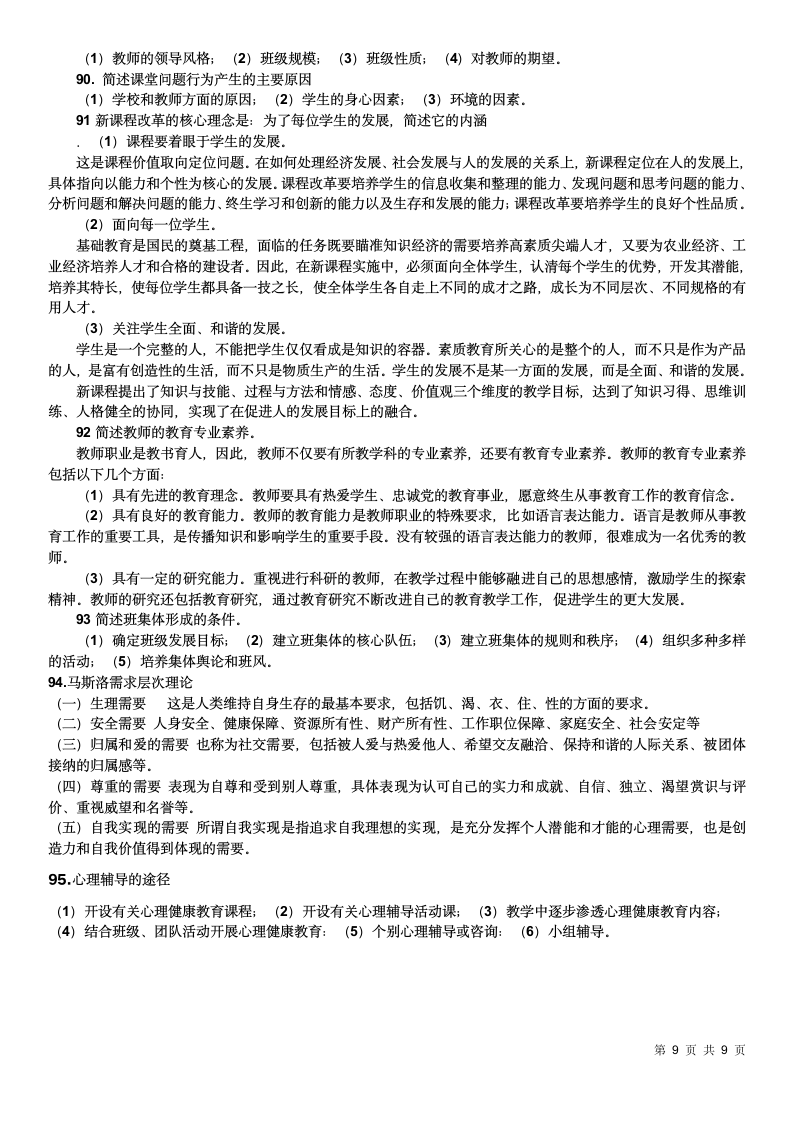 教师资格证考试简答题100道.doc第9页