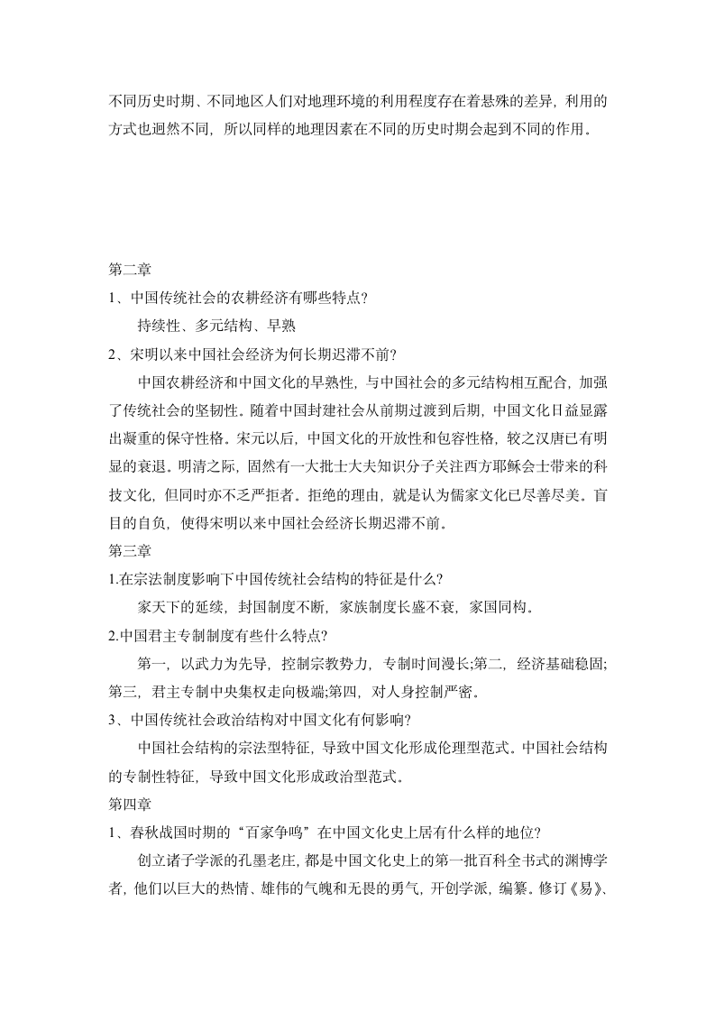 《中国文化概论》专项练习题.doc第2页