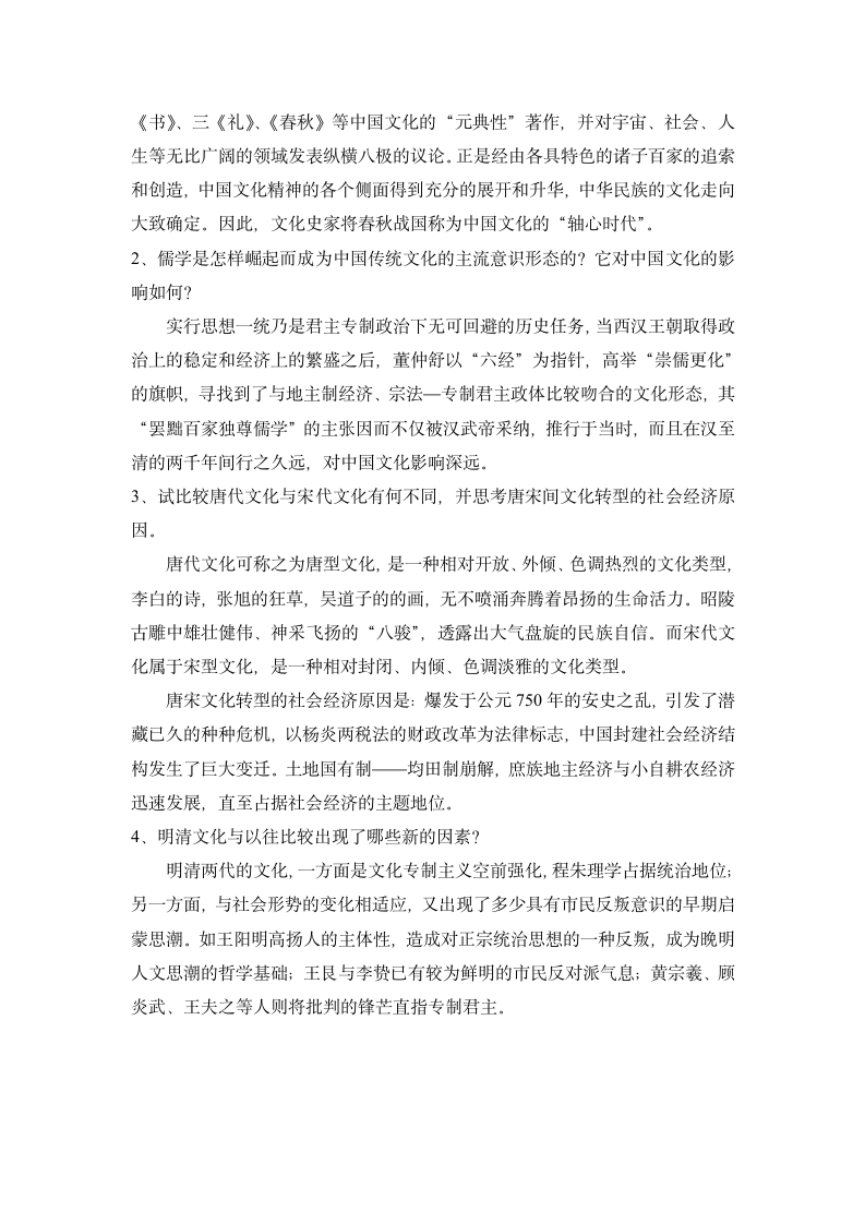 《中国文化概论》专项练习题.doc第3页