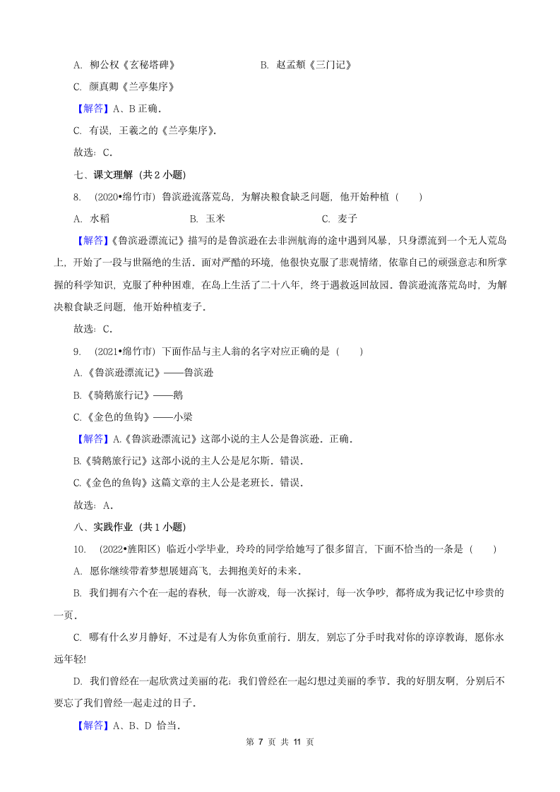 四川省德阳市三年（2020-2022）小升初语文真题分题型分层汇编-02选择题（有答案）.doc第7页