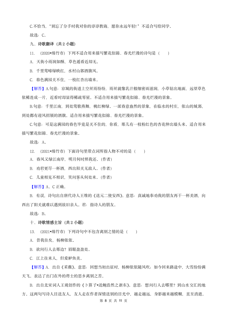 四川省德阳市三年（2020-2022）小升初语文真题分题型分层汇编-02选择题（有答案）.doc第8页