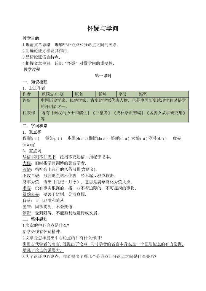 语文九年级上《怀疑与学问》导学案.doc第1页