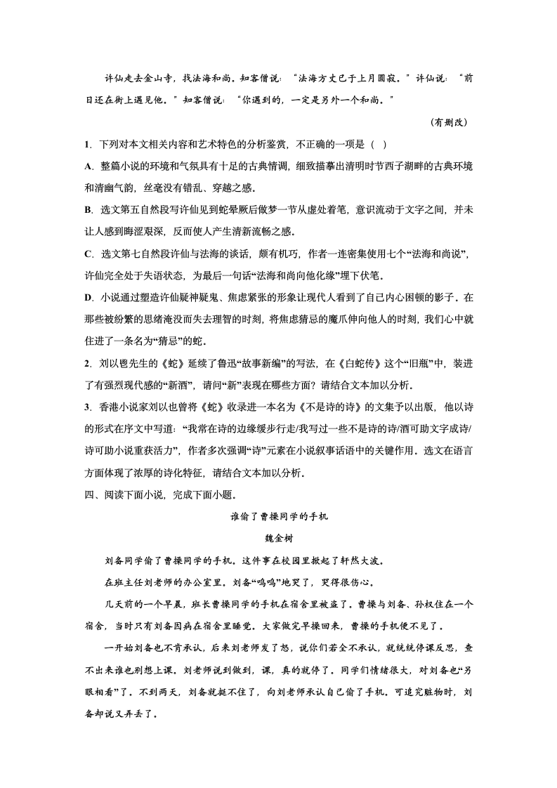 2023届高考语文复习-小说专题训练-故事新编类小说（含答案）.doc第8页