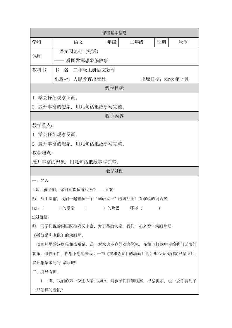 部编版语文二年级上册 语文园地七写话看图发挥想象编故事（教案）.doc第1页