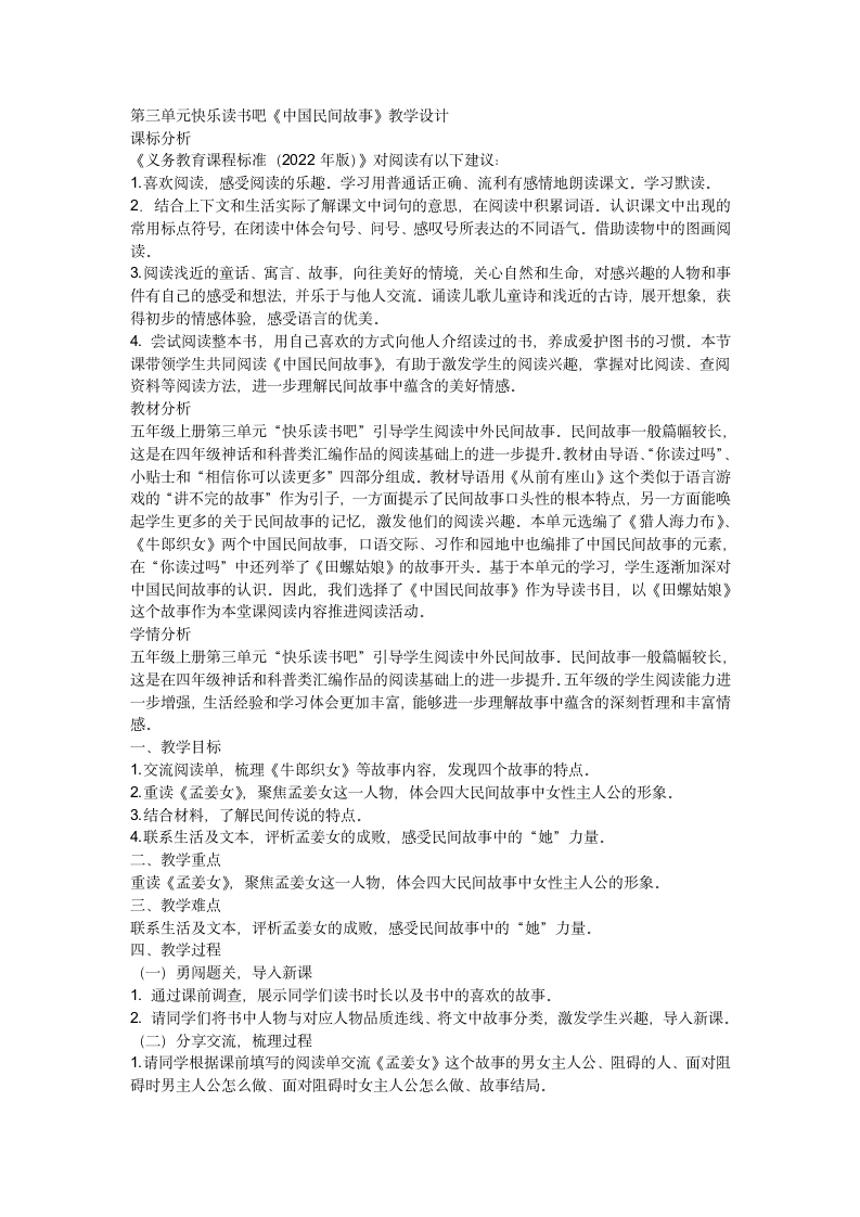 部编版语文五年级上册第三单元快乐读书吧《中国民间故事》教案.doc第1页