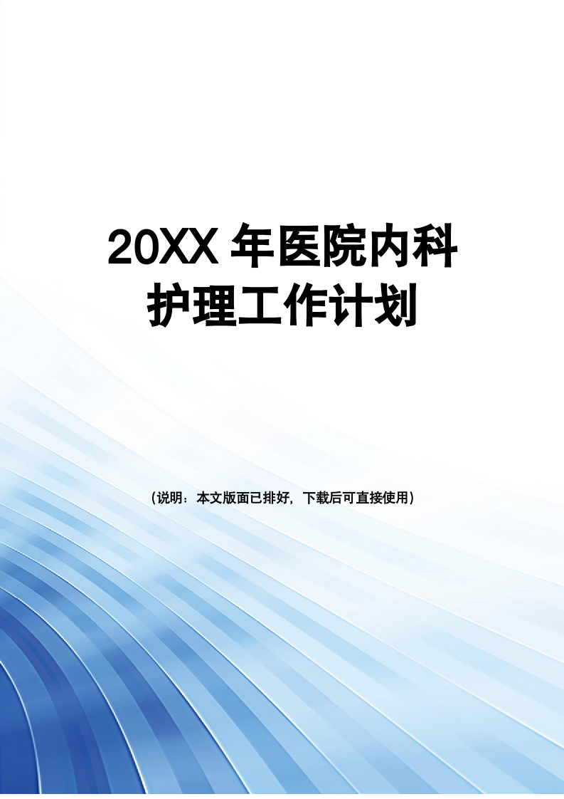 20XX年度医院内科护理工作计划.docx第1页