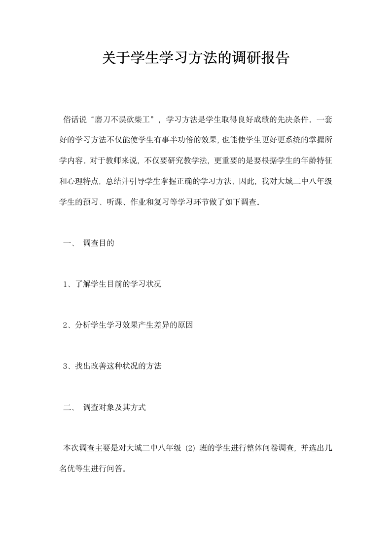 关于学生学习方法的调研报告.docx第1页