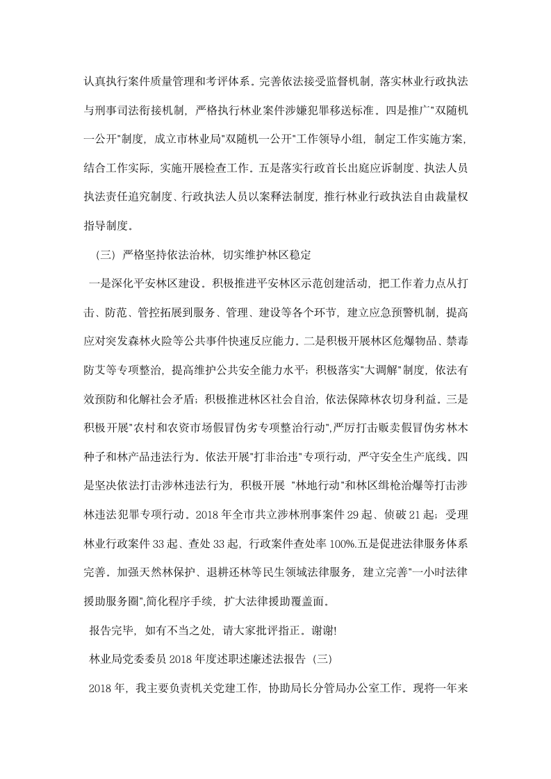 林业局领导述责述廉述法报告.docx第14页