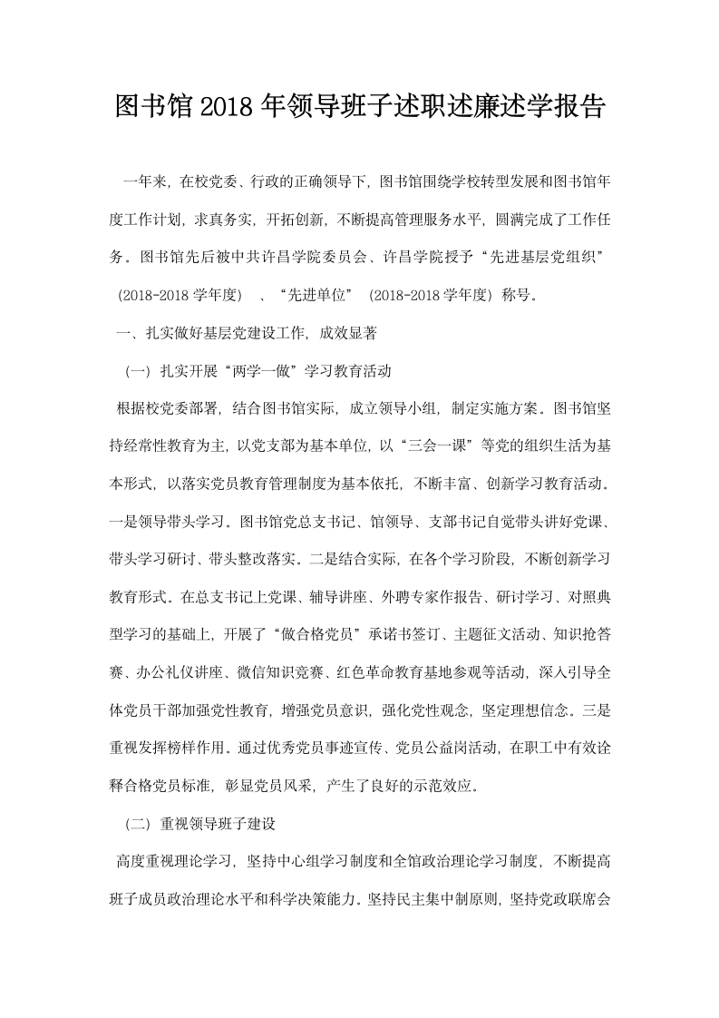 图书馆领导班子述职述廉述学报告.docx第1页