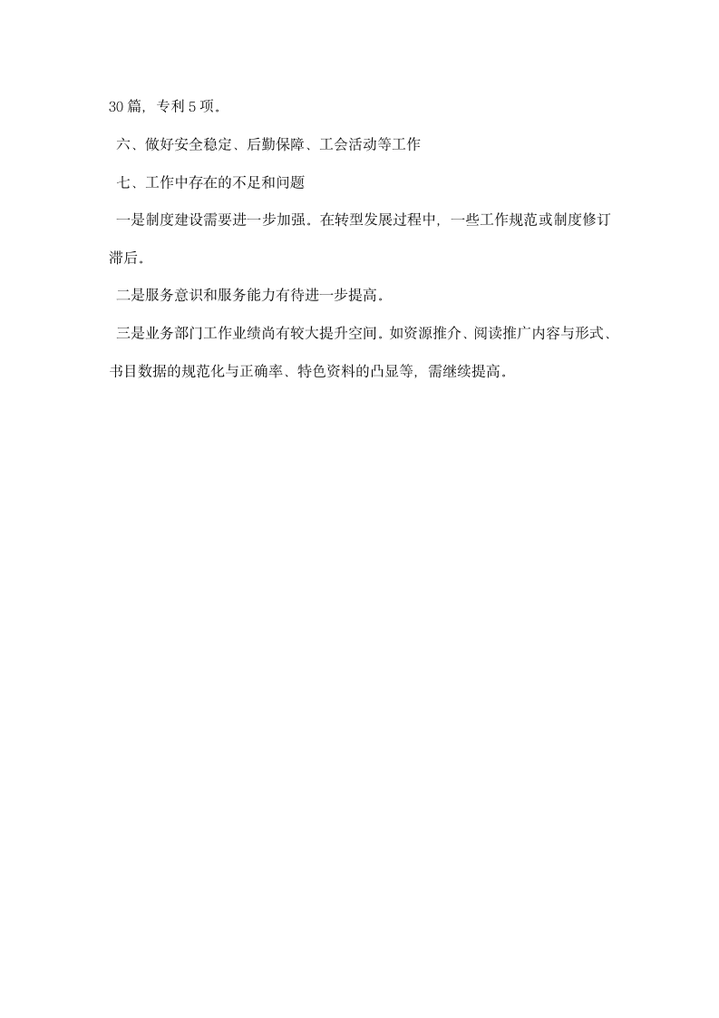 图书馆领导班子述职述廉述学报告.docx第6页