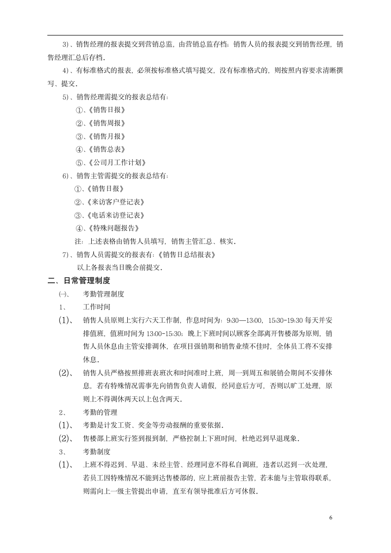 某房地产公司售楼部管理制度.doc第6页