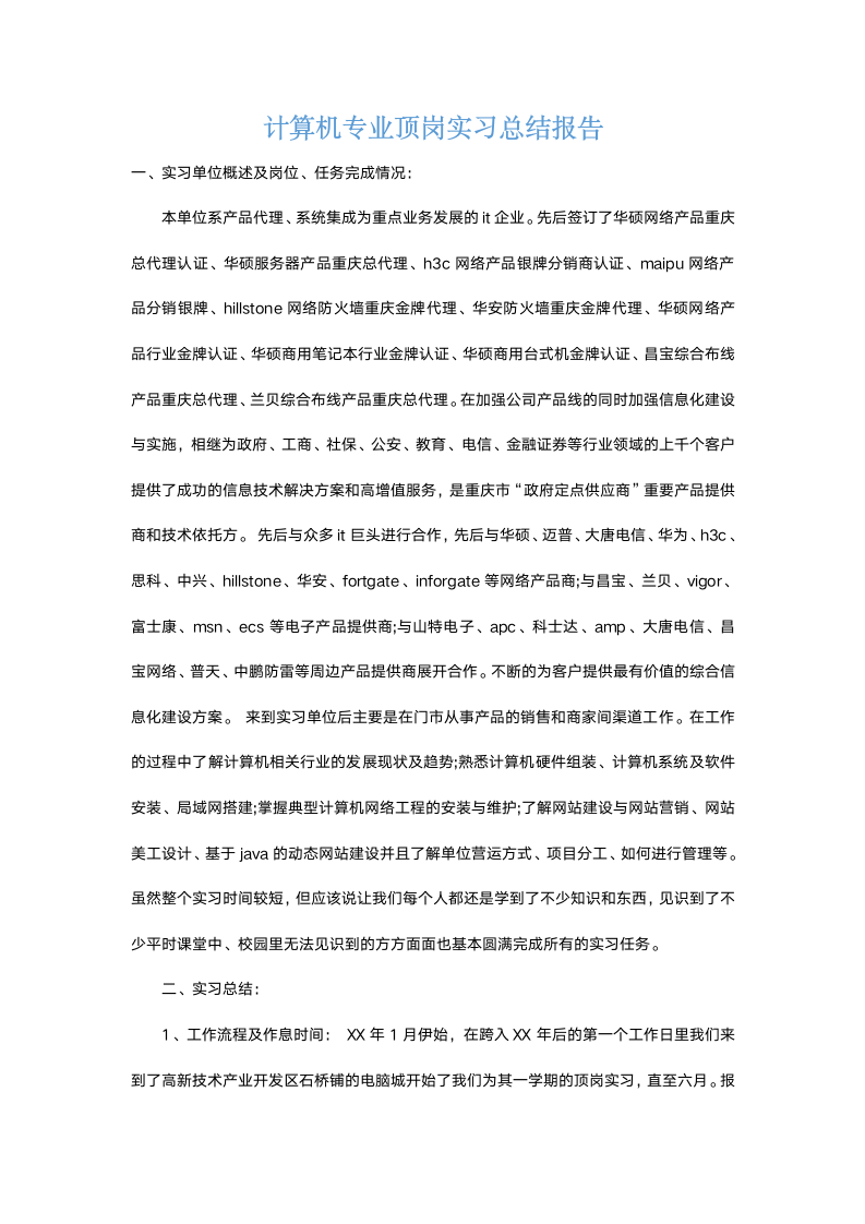 计算机专业顶岗实习总结报告.docx第2页