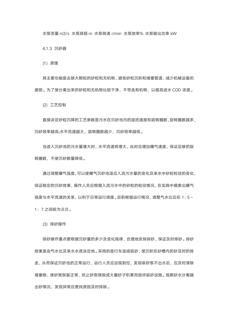 污水处理厂实习报告.doc第5页