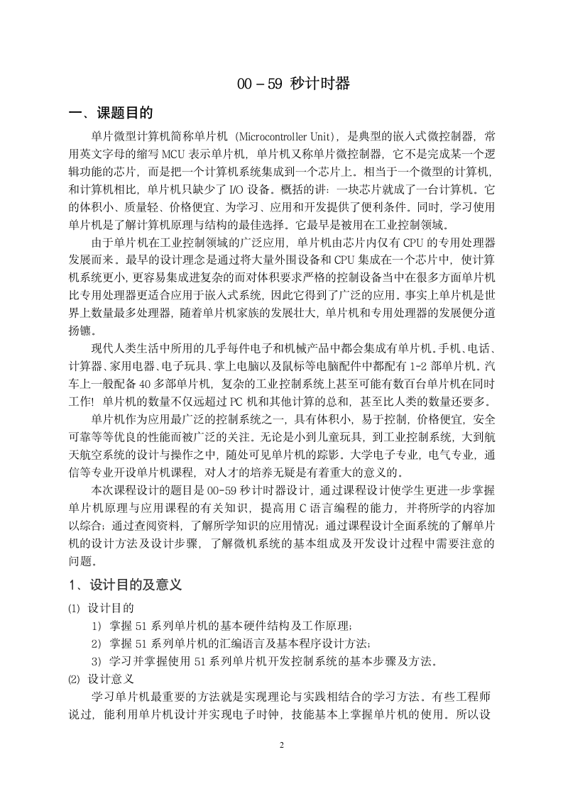 00－59 秒计时器设计实习报告.doc第2页