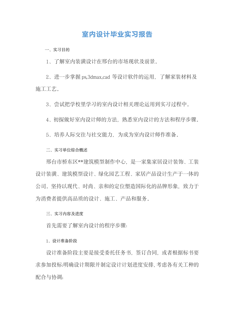 室内设计毕业实习报告.docx第2页