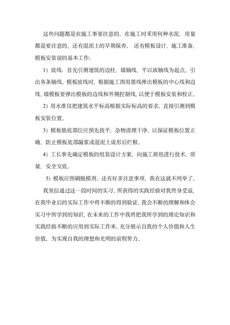 土木工程实习报告日记10篇-武汉第四建筑公司武汉国企项目部进行建筑施工实习.doc第8页