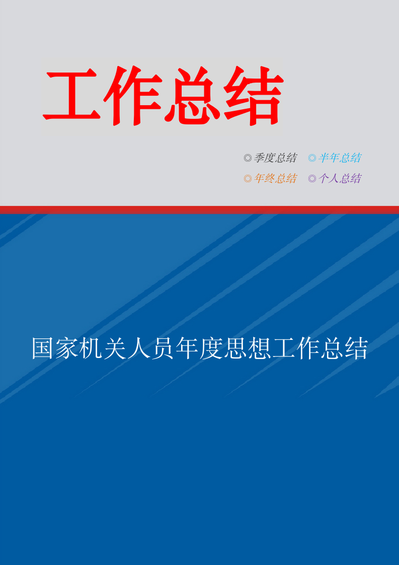 国家机关人员年度思想工作总结.doc第1页