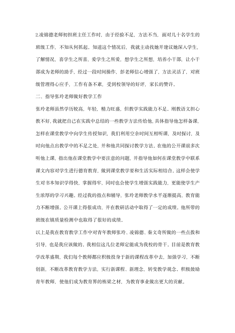 辅导青年教师教学经验总结.docx第2页