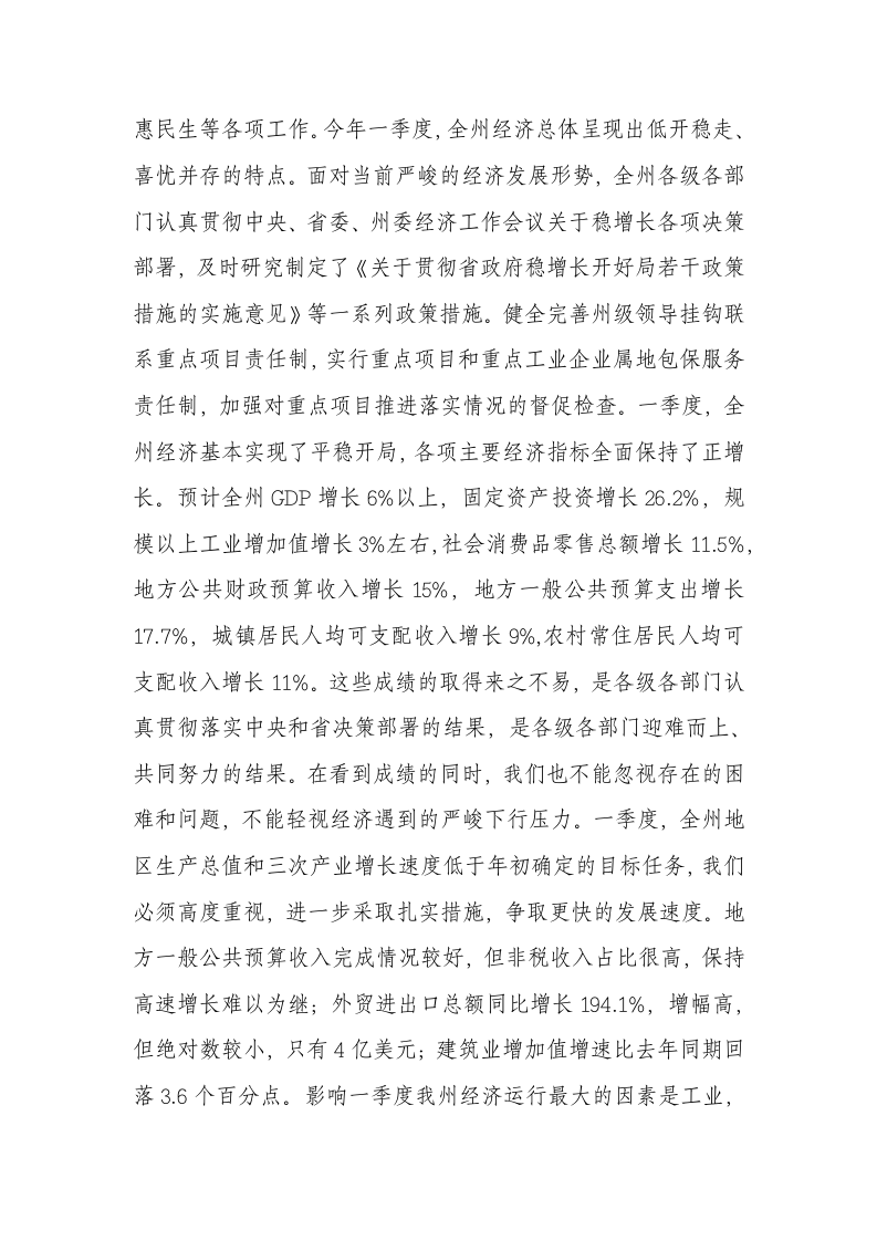 州委书记一季度经济工作汇报会讲话稿.docx第2页