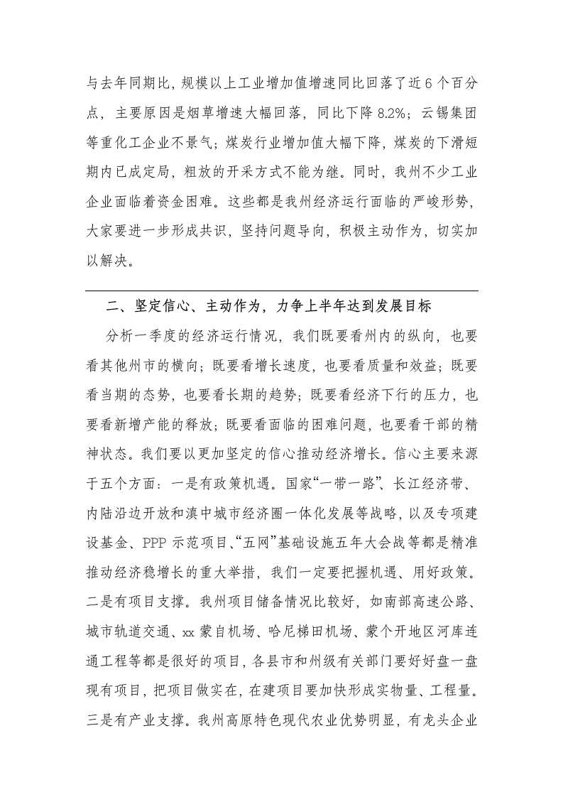 州委书记一季度经济工作汇报会讲话稿.docx第3页